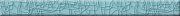 Бордюр Настро морская волна стеклянный 40x440мм