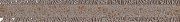 Камлот Мокка фриз (2) Крэш коричневый 405x80мм