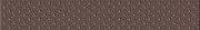 Бордюр Бариселло Классик коричневый 70x450мм